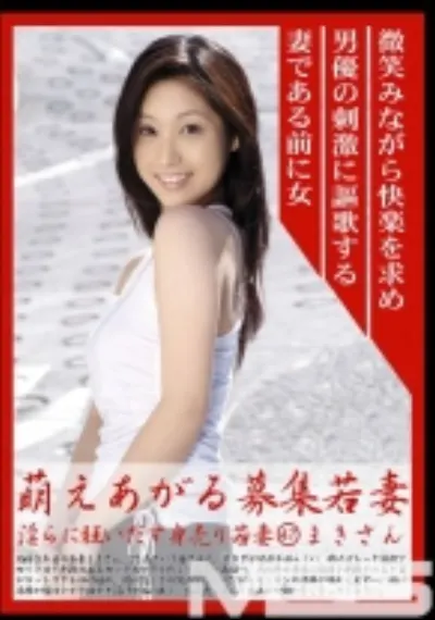 萌えあがる募集若妻 47