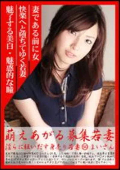 萌えあがる募集若妻 50