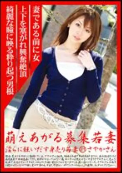 萌えあがる募集若妻 71