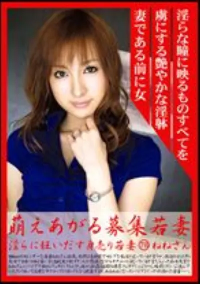 萌えあがる募集若妻 78