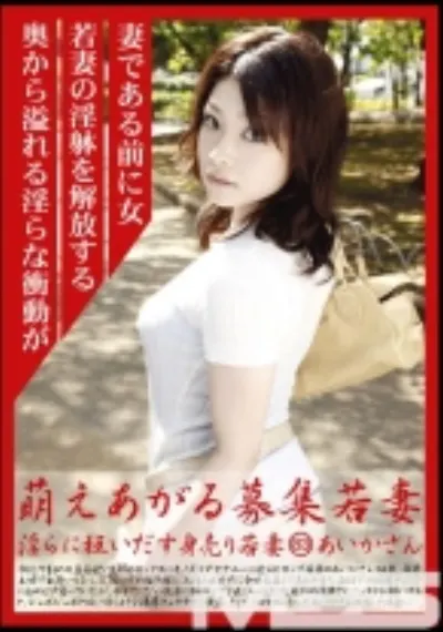 萌えあがる募集若妻 83