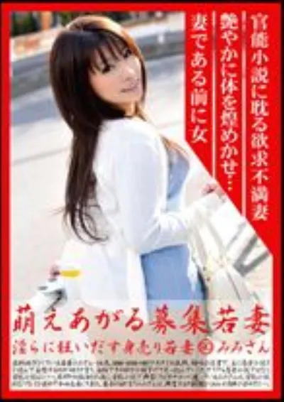 萌えあがる募集若妻 90