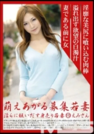 萌えあがる募集若妻 113