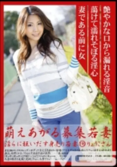 萌えあがる募集若妻 116
