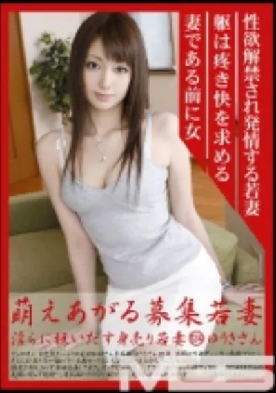 萌えあがる募集若妻 124