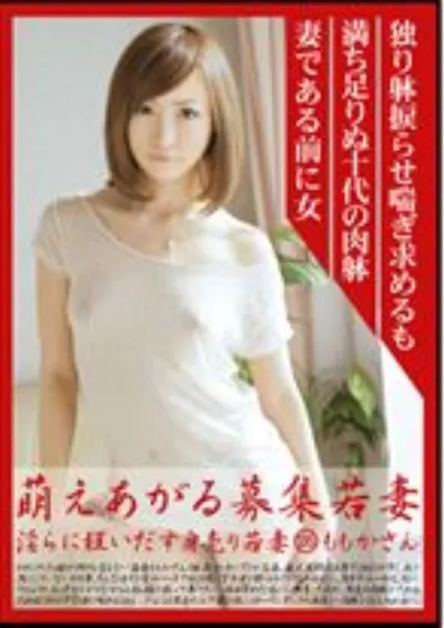 萌えあがる募集若妻 135