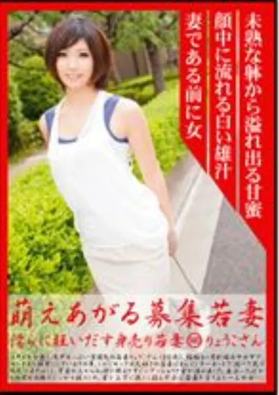 萌えあがる募集若妻 146