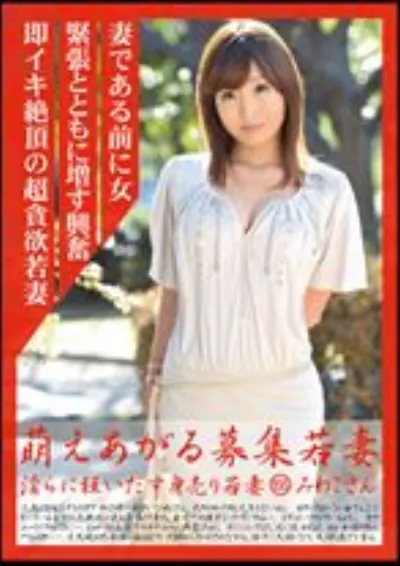 萌えあがる募集若妻 155