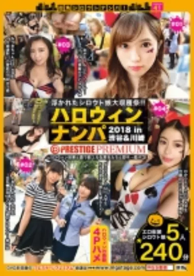 街角シロウトナンパ! vol.41 ハロウィンナンパ2018