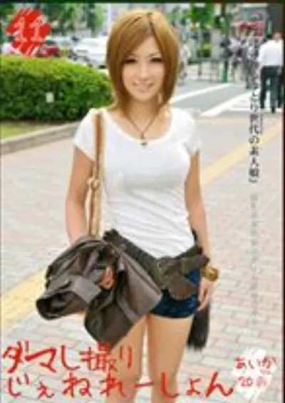 ダマし撮りじぇねれーしょん 11