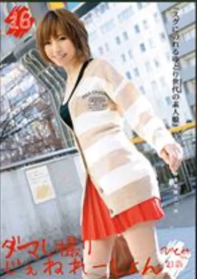 ダマし撮りじぇねれーしょん 16