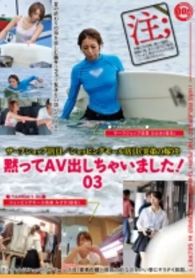 黙ってAV出しちゃいました！ 03