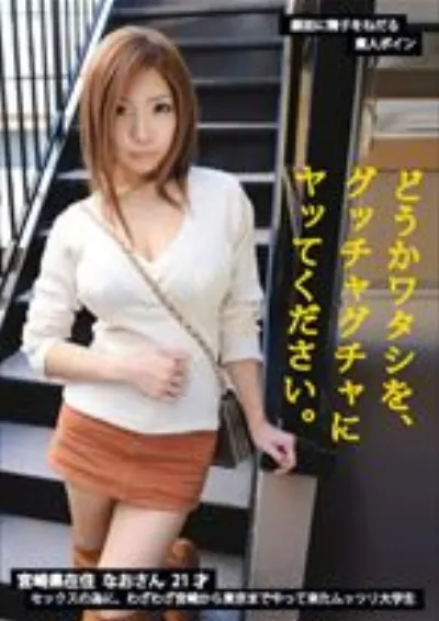 どうかワタシを、グッチャグチャにヤッてください。