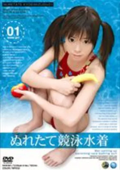 ぬれたて競泳水着 01