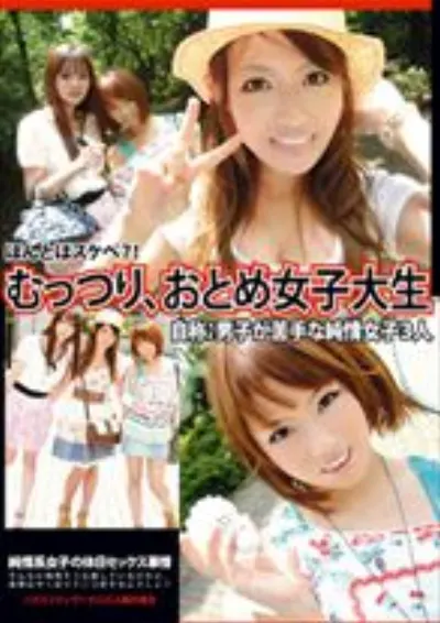 むっつり、おとめ女子大生