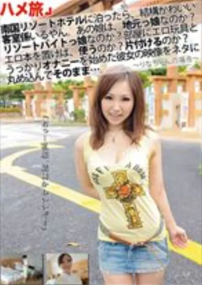 ハメ旅