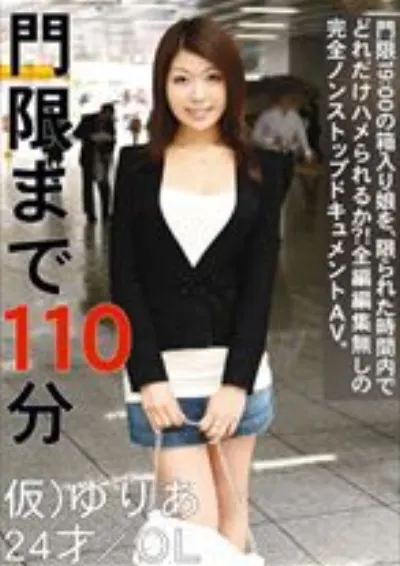 門限まで110分