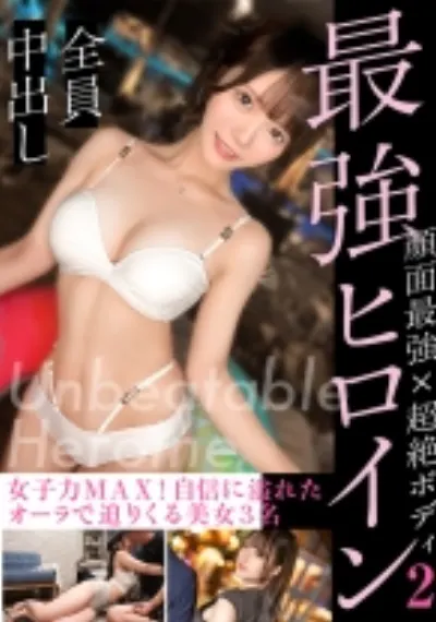 【最強ヒロイン 002】終始笑顔のエロ美人!距離感近くて絶対好きになっちゃう魔性ガールズ
