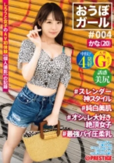 【フルバージョン】おうぼガール ♯004 ♯かな(20) ♯スレンダー神スタイル ♯純白美肌 ♯オシャレ大好き絶頂女子 ♯最強パイ圧柔乳