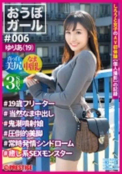 【フルバージョン】おうぼガール #006 #ゆりあ(19)#19歳フリーター#当然なま中出し#鬼噴射娘#圧倒的美脚#常時発情シンドローム#癒し系SEXモンスター