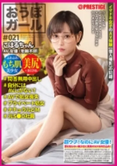 おうぼガール♯021♯こはるちゃん♯問答無用中出し♯自分にはAVしかない!♯AVで処女喪失♯プライベート処女♯ナチュラルどM♯元S●D社員