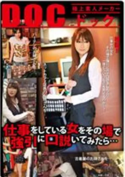 仕事をしている女をその場で強引に口説いてみたら・・・