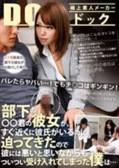 部下の〇〇君の彼女が、すぐ近くに彼氏がいるのに迫ってきたので彼には悪いと思いながらもついつい受け入れてしまった僕は…