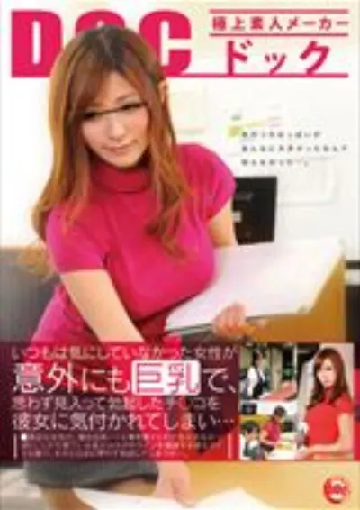 いつもは気にしていなかった女性が意外にも巨乳で、思わず見入って勃起したチ○コを彼女に気付かれてしまい…