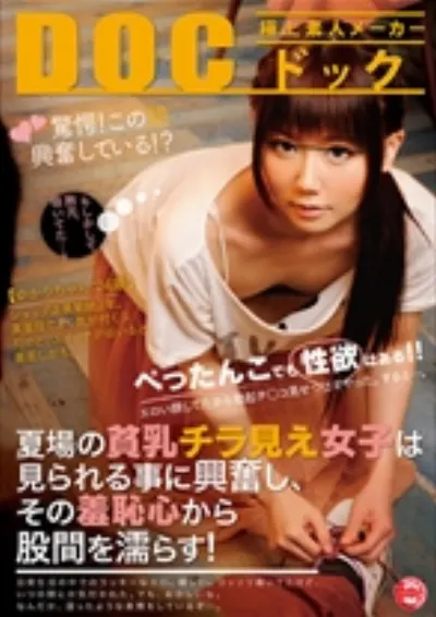 夏場の貧乳チラ見え女子は見られる事に興奮し、その羞恥心から股間を濡らす!