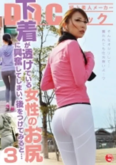 下着が透けている女性のお尻に興奮してしまい、後をつけてみると… 3