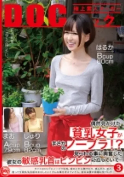 偶然見かけた貧乳女子がまさかのノーブラ!?見られる事に興奮した彼女の敏感乳首はビンビンに立っていて… 3