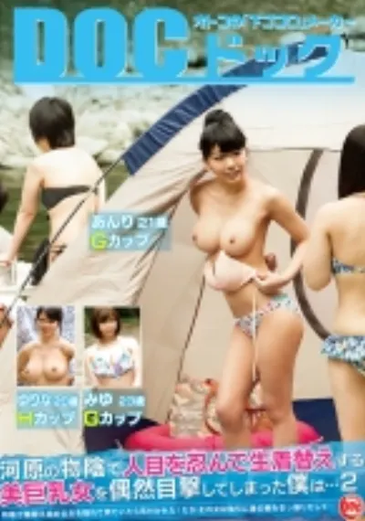 河原の物陰で人目を忍んで生着替えする美巨乳女を偶然目撃してしまった僕は… 2