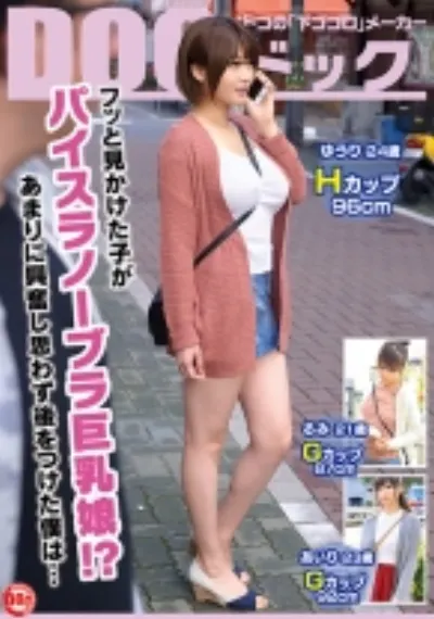 フッと見かけた子がパイスラノーブラ巨乳娘!?あまりに興奮し思わず後をつけた僕は…