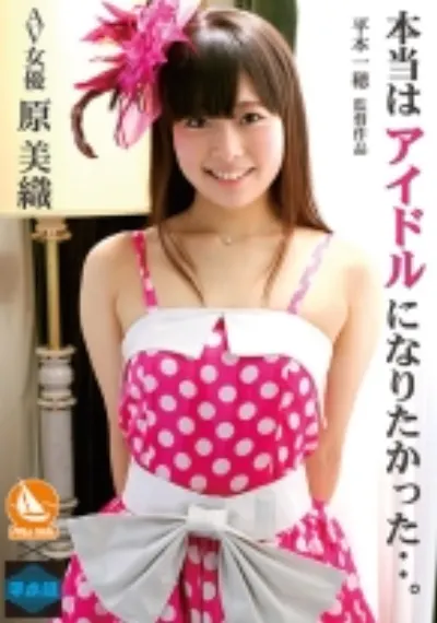 本当はアイドルになりたかった 原美織