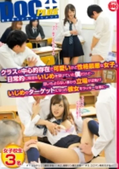 クラスの中心的存在で可愛いけど性格最悪な女子。日常的に陰湿ないじめを受けていた僕だけど…思いもよらない事から立場が逆転!?いじめのターゲットになった彼女をラッキーな事に…