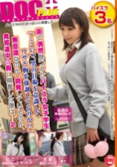 街で偶然見かけたパイスラ女子。「…こいつ、男の目線を意識してワザと胸を強調してるのか!?」無意識なのか、挑発しているのか、発育途中の胸に興奮した僕は… 2