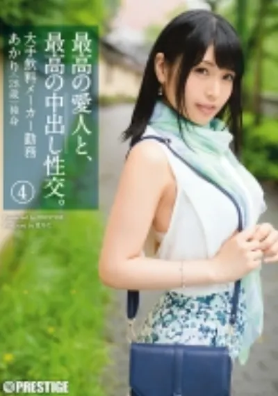 最高の愛人と、最高の中出し性交。 4