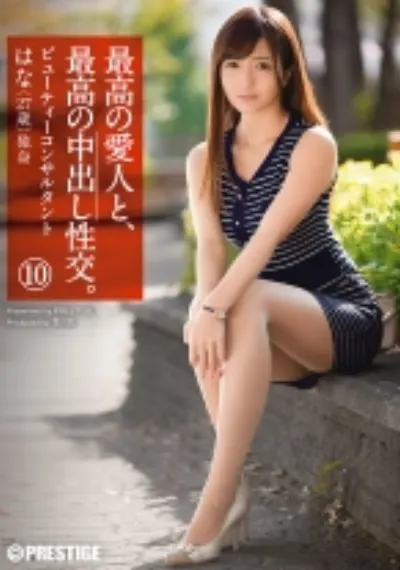 最高の愛人と、最高の中出し性交。 10