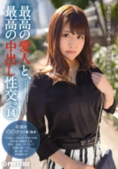 最高の愛人と、最高の中出し性交。 14
