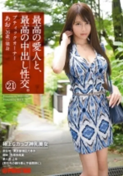 最高の愛人と、最高の中出し性交。 21