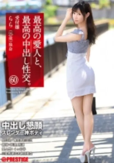最高の愛人と、最高の中出し性交。 60 中出し懇願スレンダー神ボディ