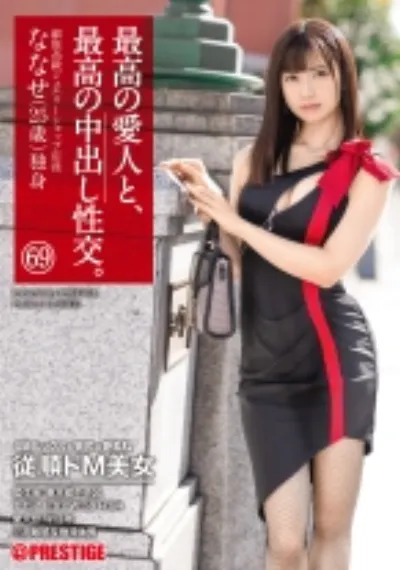 最高の愛人と、最高の中出し性交。 69 S級ルックス×猥尻×艶美肌