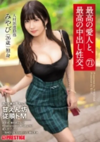 最高の愛人と、最高の中出し性交。 71 色白×美乳Fカップ 甘えん坊従順ドM