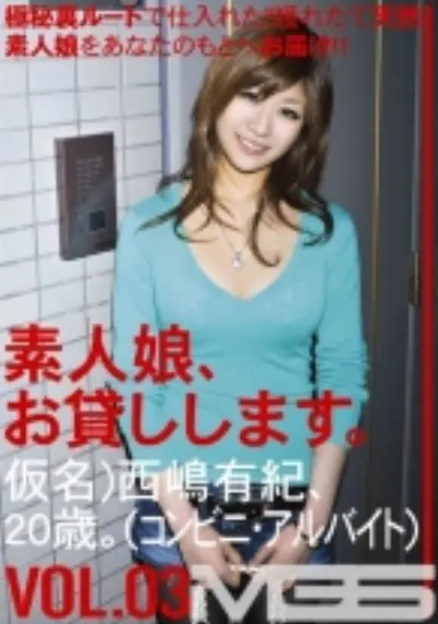 素人娘、お貸しします。 03