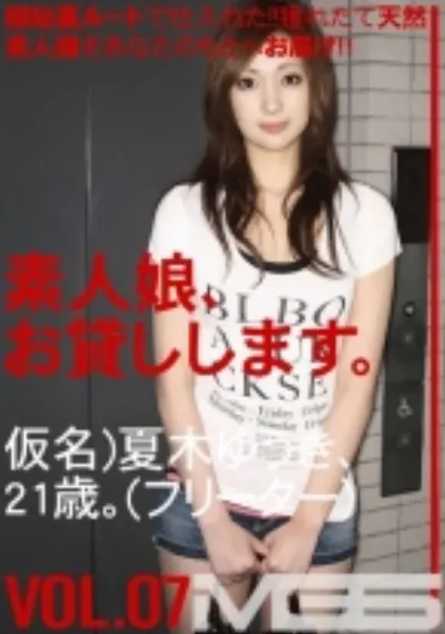 素人娘、お貸しします。 07