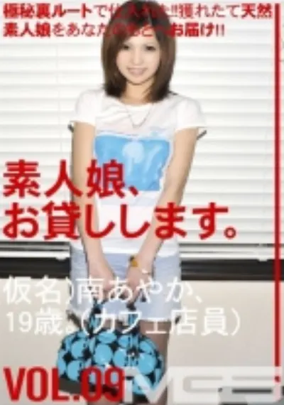 素人娘、お貸しします。 09