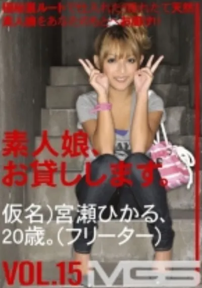 素人娘、お貸しします。 15