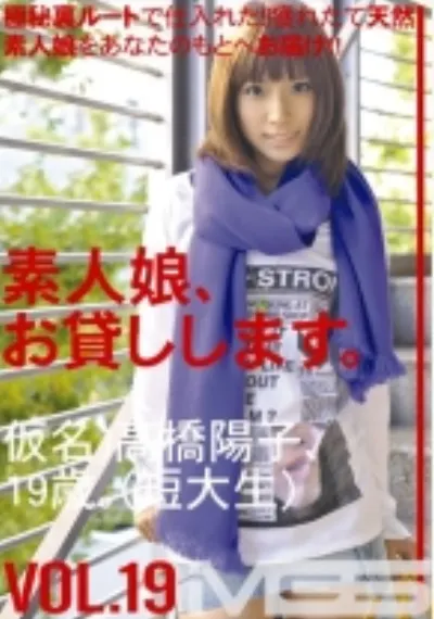 素人娘、お貸しします。 19