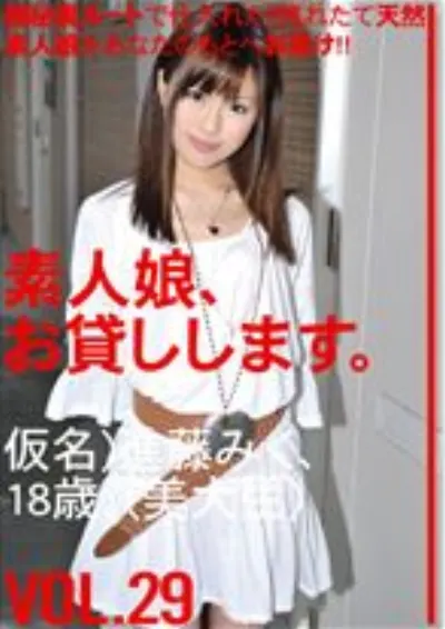 素人娘、お貸しします。 29