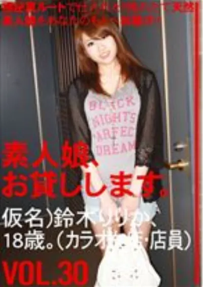 素人娘、お貸しします。 30